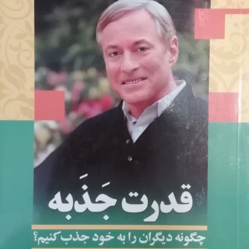 کتاب قدرت جذبه (برایان تریسی) ترجمه خدیجه مالمیر