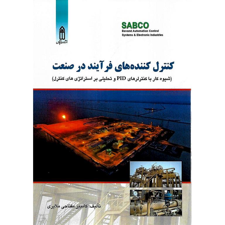 کنترل کننده های فرآیند در صنعت