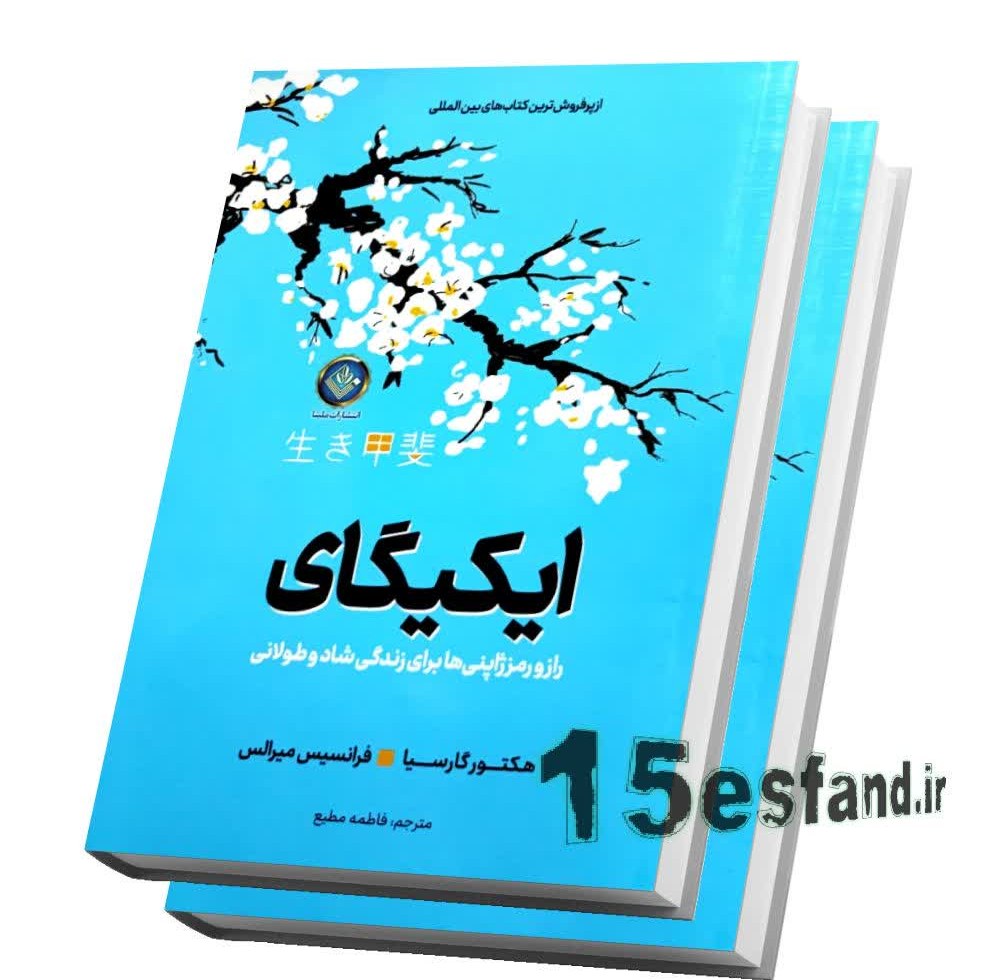 کتاب ایکیگای اثر هکتور گارسیا و فرانسیس میرالس نشر اوای ماندگار