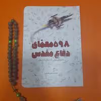 کتاب 598 معمای دفاع مقدس .به قلم محمد حسین قاسمی.انتشارات کتابک