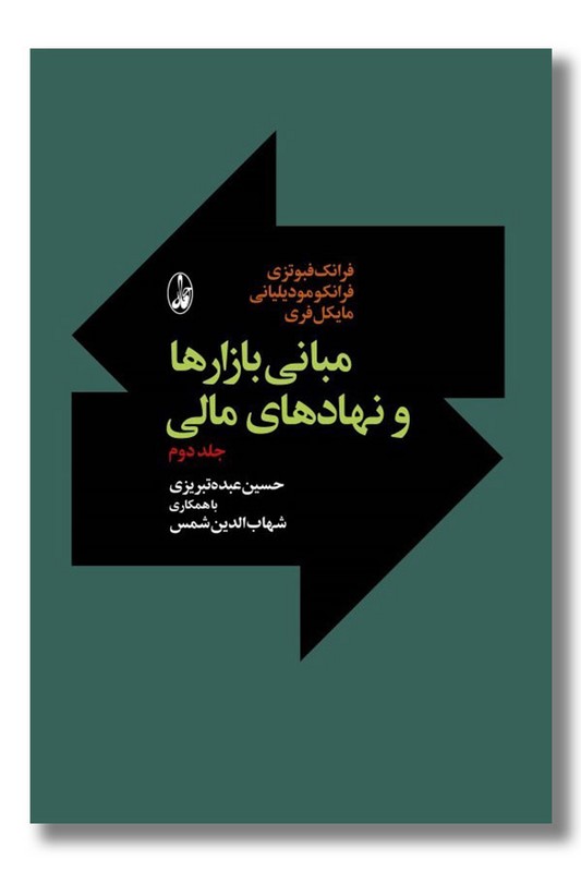 کتاب مبانی بازارها و نهادهای مالی 2