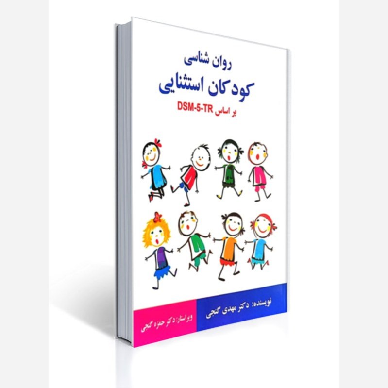 کتاب روان شناسی کودکان استثنایی بر اساس DSM-5 نوشته مهدی گنجی نشر ساوالان