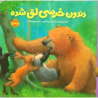 خرسی و دوستاش : دندون خرسی لق شده