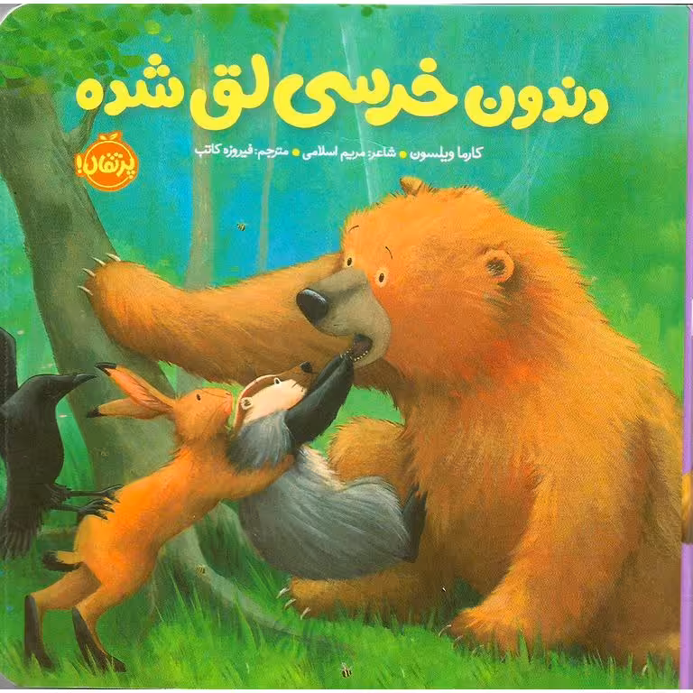 خرسی و دوستاش : دندون خرسی لق شده