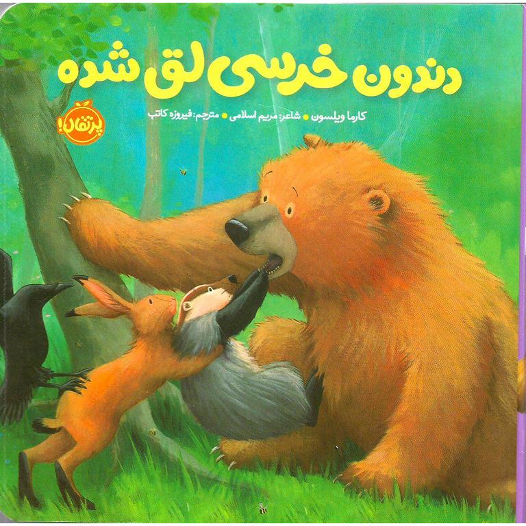 خرسی و دوستاش : دندون خرسی لق شده