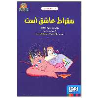 کتاب سقراط عاشق است اثر سلیم المقدم انتشارات هوپا