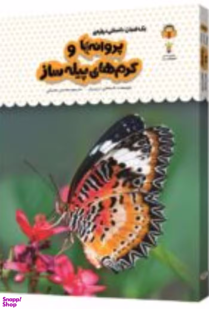 کتاب یک فنجان دانستنی درباره ی پروانه ها و کرم های پیله ساز اثر استفانی ترن بول انتشارات نشر نوشته