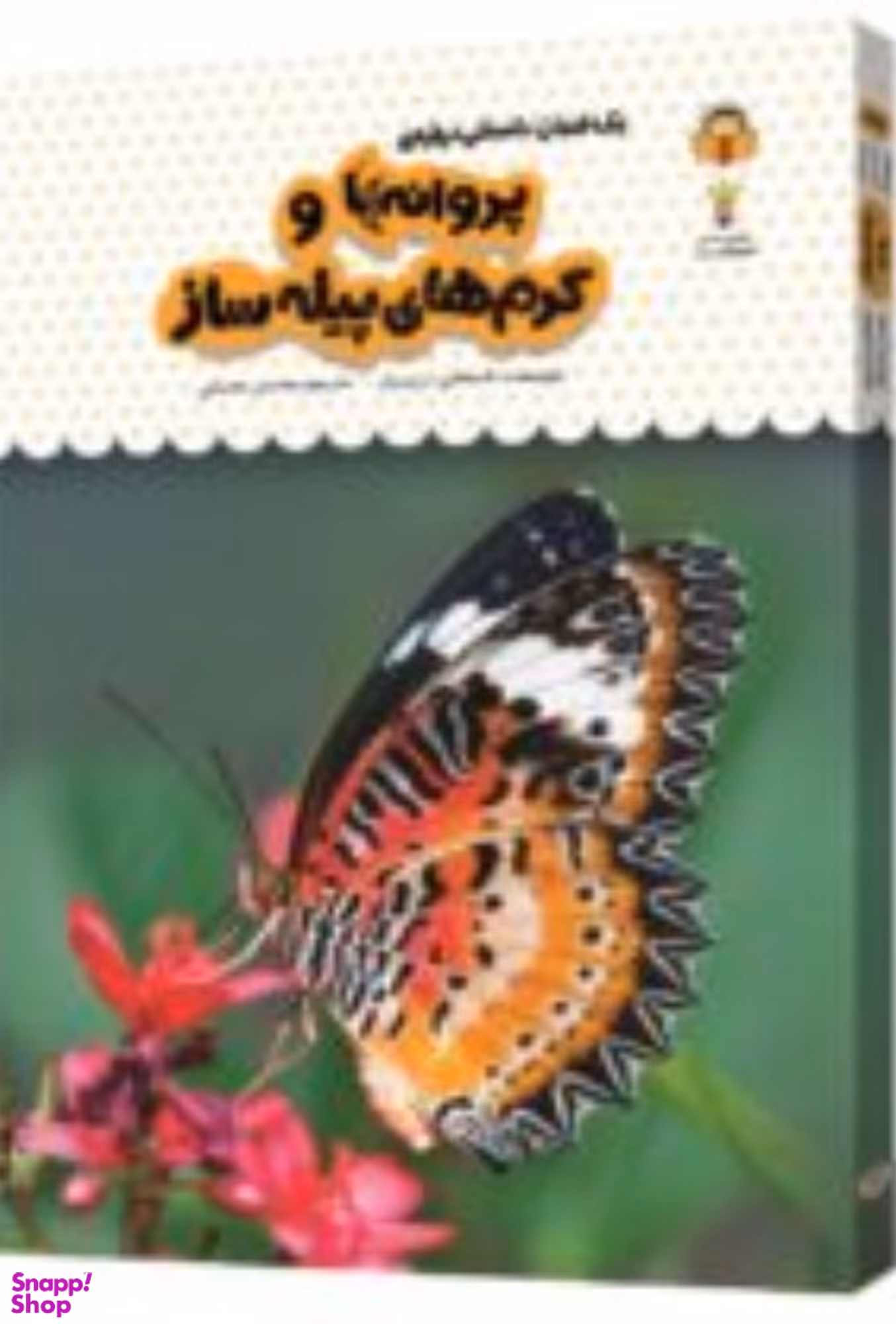 کتاب یک فنجان دانستنی درباره ی پروانه ها و کرم های پیله ساز اثر استفانی ترن بول انتشارات نشر نوشته