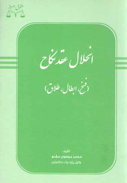 خرید کتاب انحلال عقد نکاح (فسخ، ابطال، طلاق) — کتابسرای طه