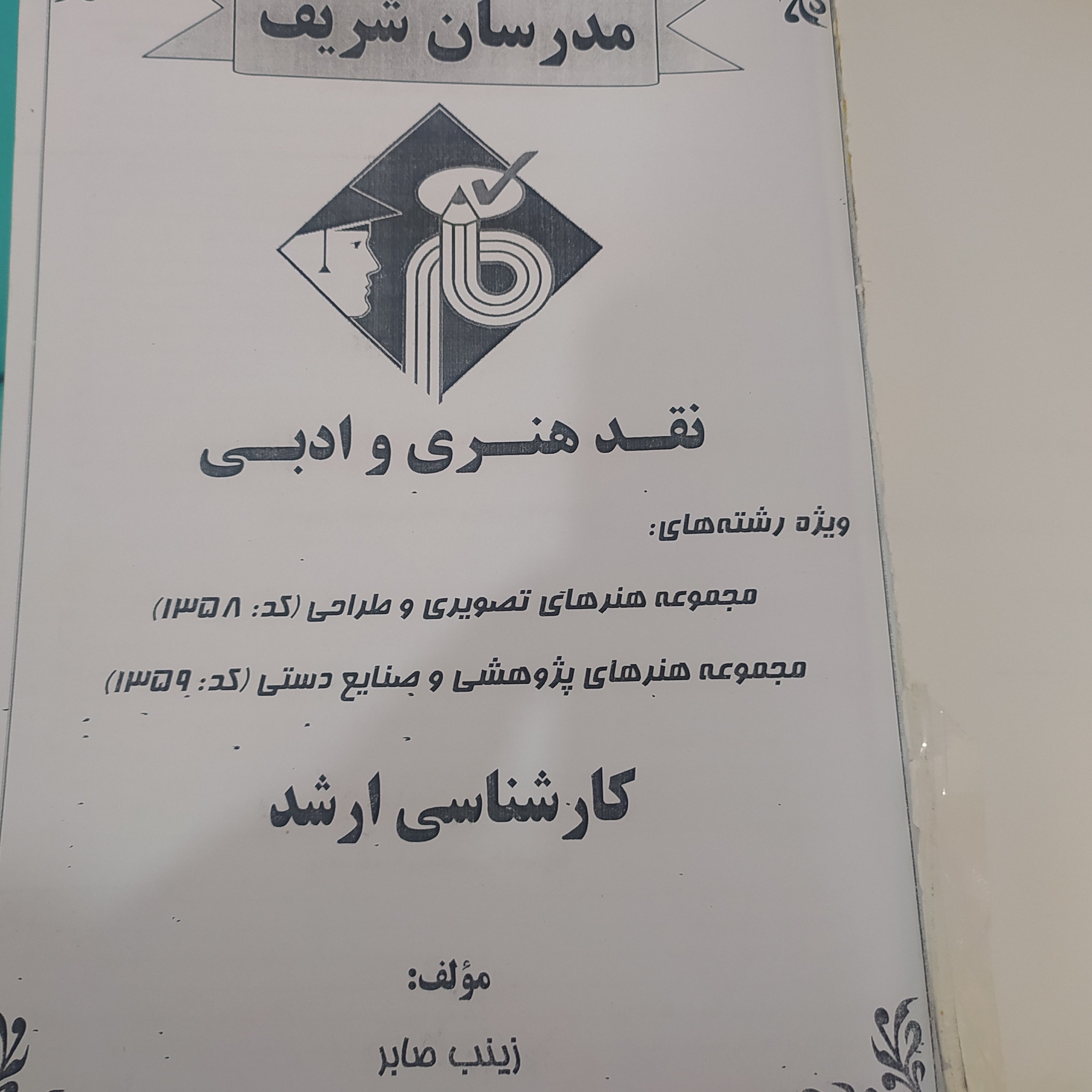 کتاب مدرسان شریف ارشد نقد هنری و ادبی