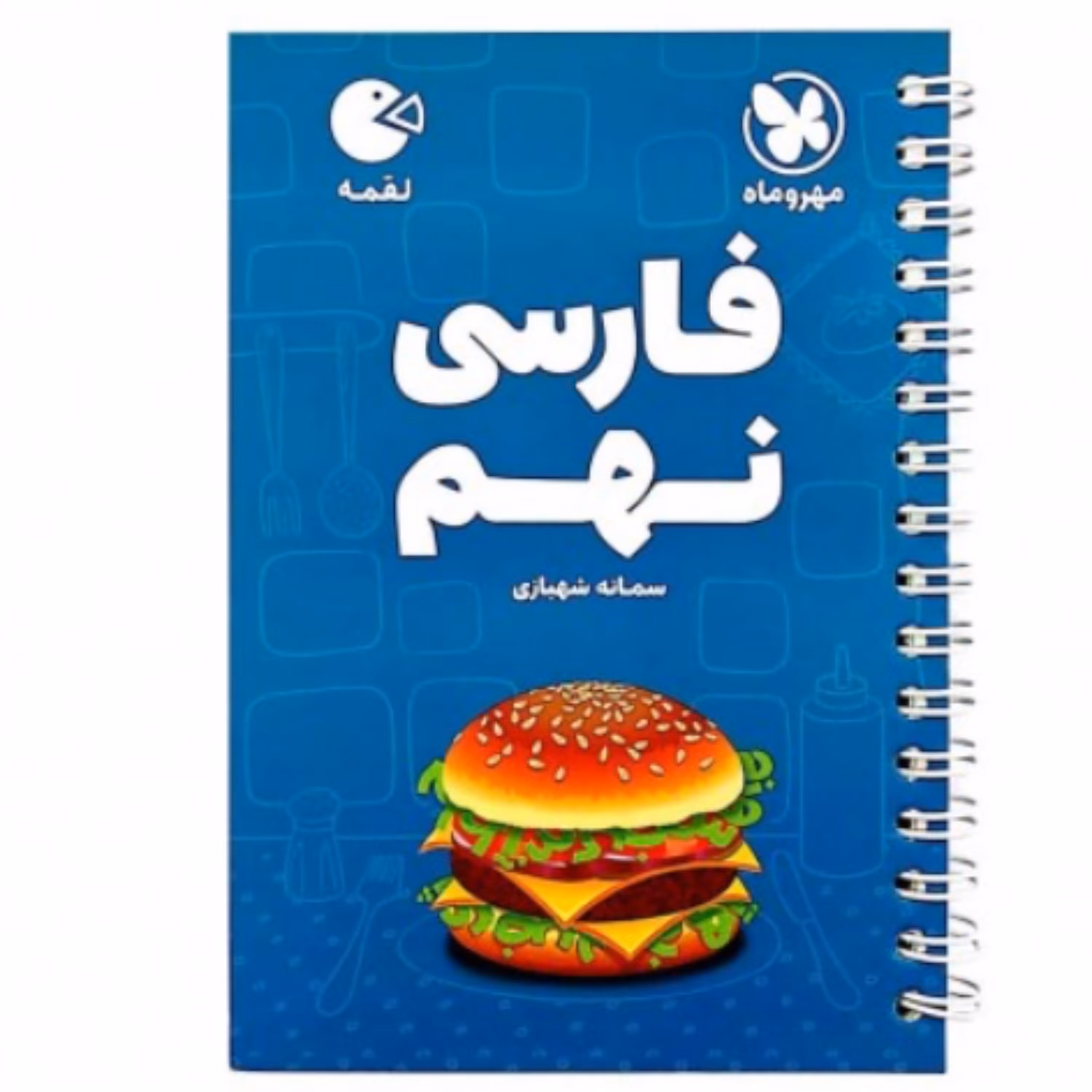 کتاب فارسی نهم لقمه انتشارات مهروماه