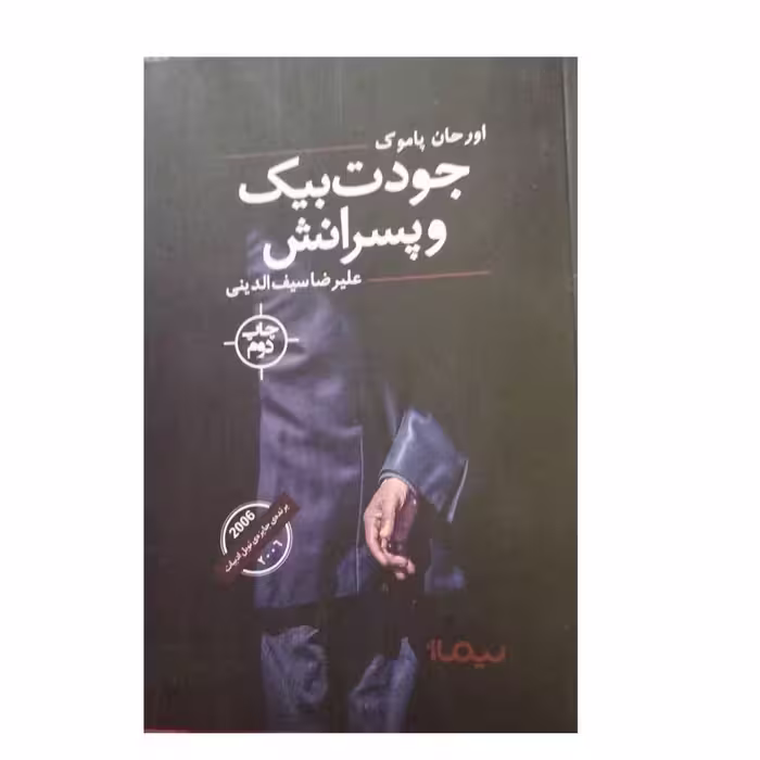 جودت بیک وپسرانش اورحال پاموک رقعی شومیز722ص نشرنیمار