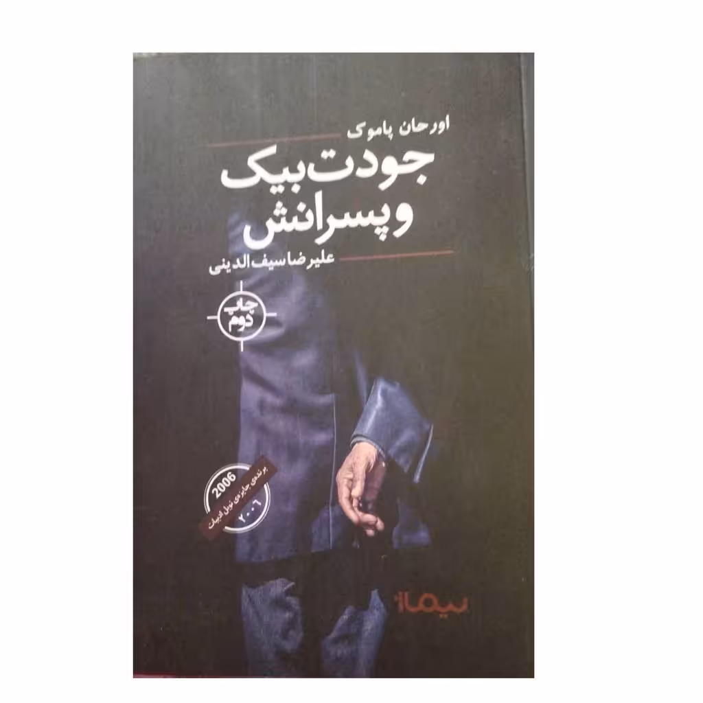 جودت بیک وپسرانش اورحال پاموک رقعی شومیز722ص نشرنیمار