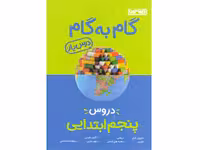 کتاب گام به گام پنجم منتشران