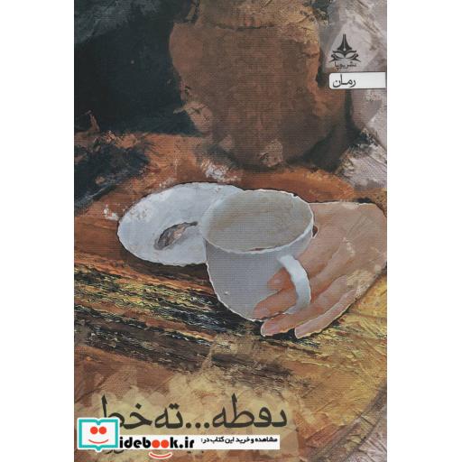 کتاب نقطه... ته خط. اثر بنیتا.ف.حسن زاده