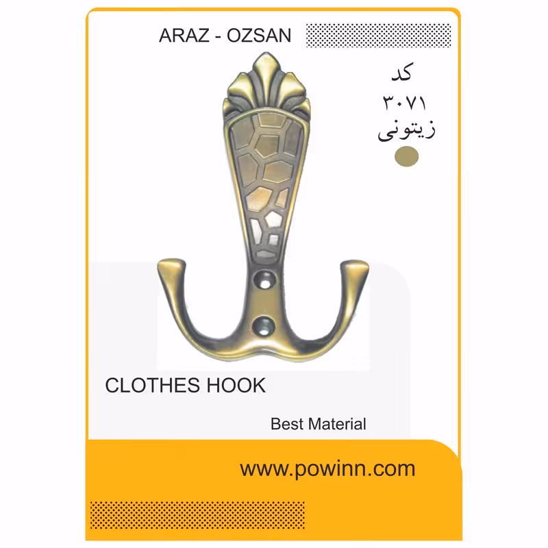 قلاب لباس آراز - اوزسان کد 3071 زیتونی - پاوین
