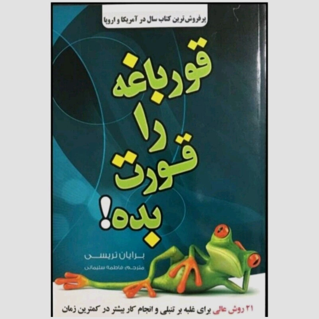 کتاب قورباغه را قورت بده