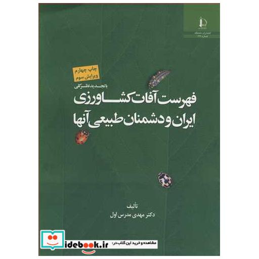 کتاب فهرست آفات کشاورزی ایران و دشمنان طبیعی آنها اثر دکتر مهدی مدرس اول