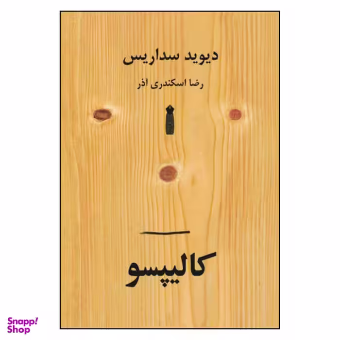 کتاب کالیپسو اثر دیوید سداریس نشر سنگ