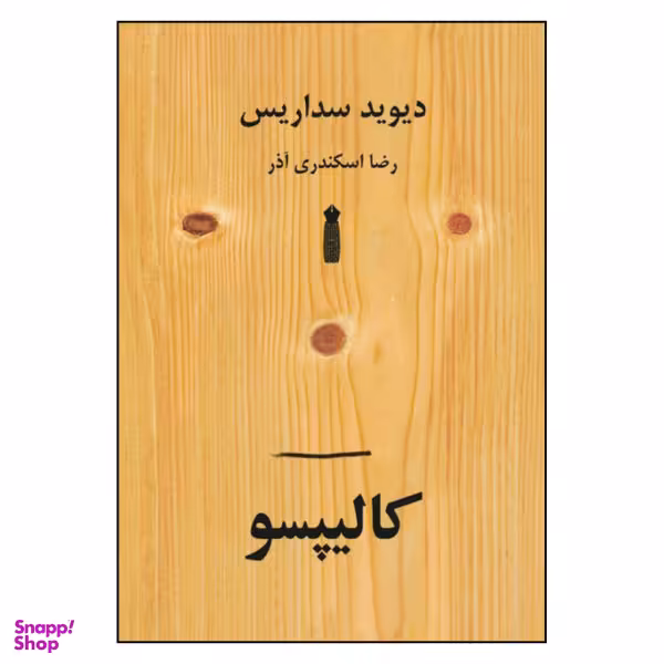 کتاب کالیپسو اثر دیوید سداریس نشر سنگ