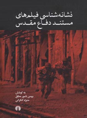 نشانه شناسی فیلم های مستند دفاع مقدس - اثر بهمن نامور مطلق ، منیژه کنگرانی | چی بخونم