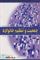 قیمت و خرید کتاب جمعیت و تنظیم خانواده نشر آییژ | ایده بوک