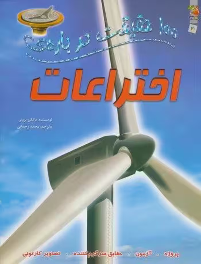 100 حقیقت درباره ی اختراعات (کتاب های توت فرنگی20)،(گلاسه)