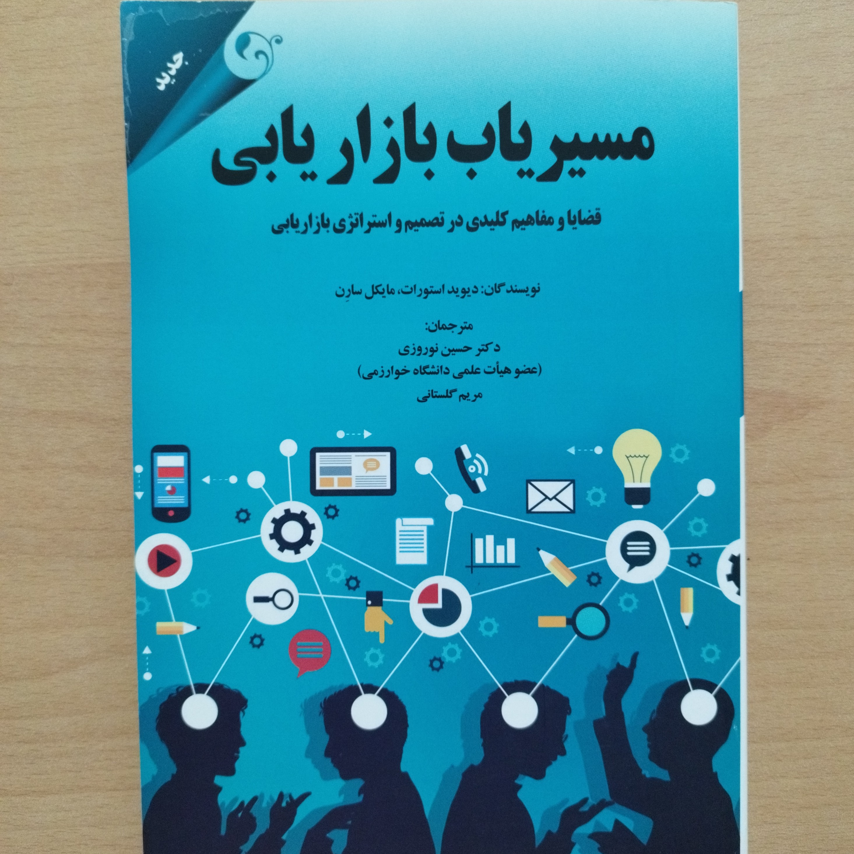 کتاب مسیریاب بازاریابی