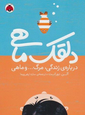 دلقک ماهی (درباره ی زندگی،مرگ… و ماهی)