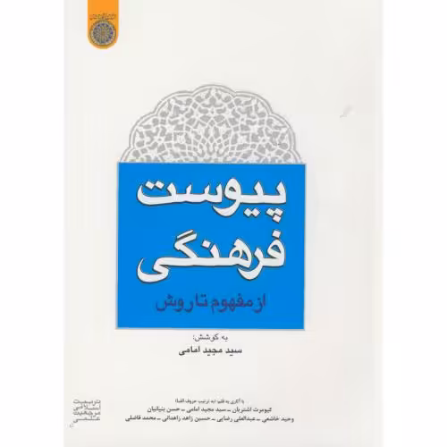 کتاب پیوست فرهنگی از مفهوم تا روش