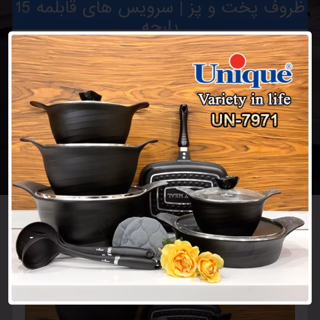 سرویس قابلمه یونیک15 پارچه مشکی رز  کد 7971

