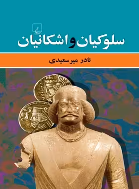 سلوکیان و اشکانیان - اثر نادر میرسعیدی - انتشارات ققنوس | چی بخونم