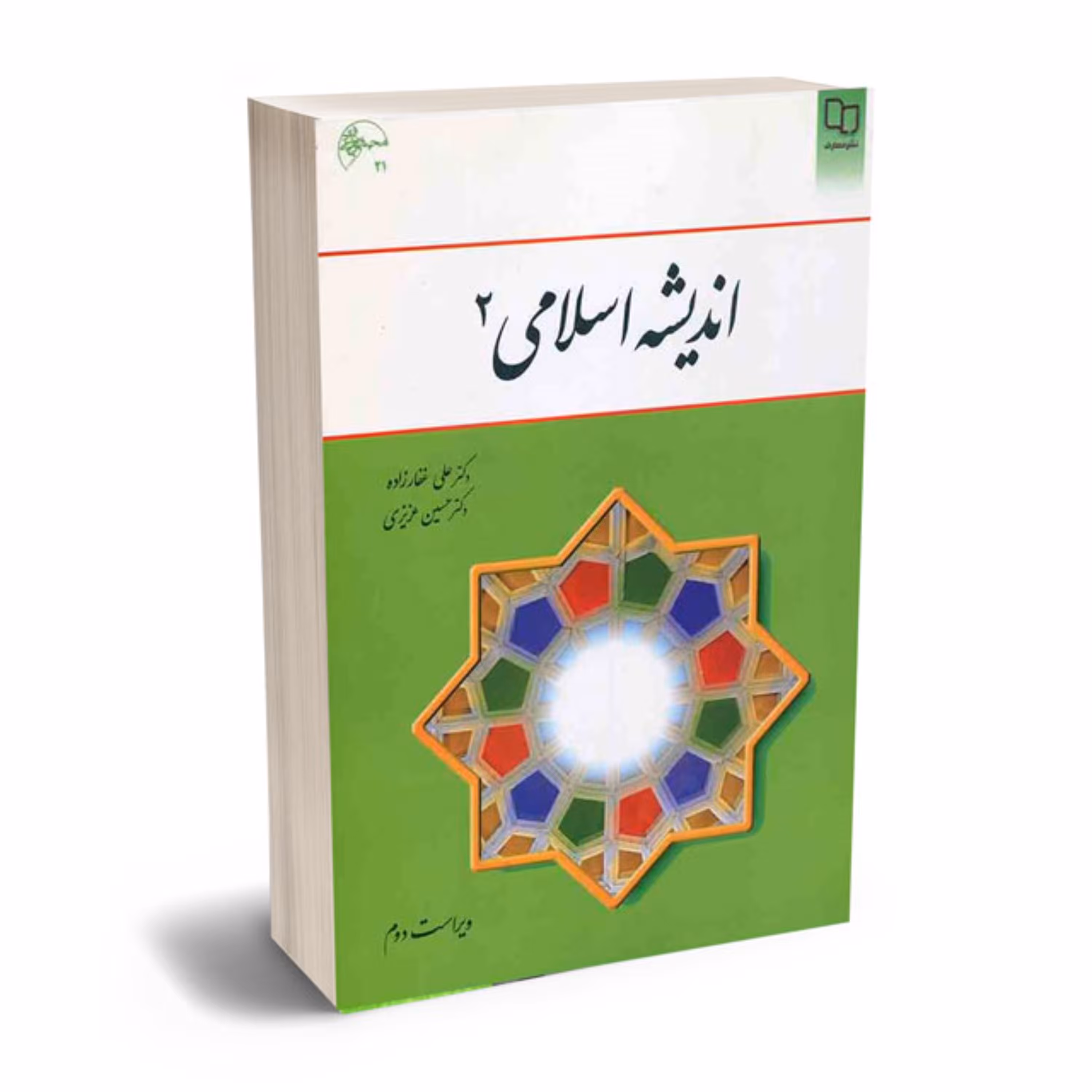 کتاب اندیشه اسلامی 2 عزیزی  غفارزاده - نشر معارف -  فروشگاه حاتمی - باسلام 