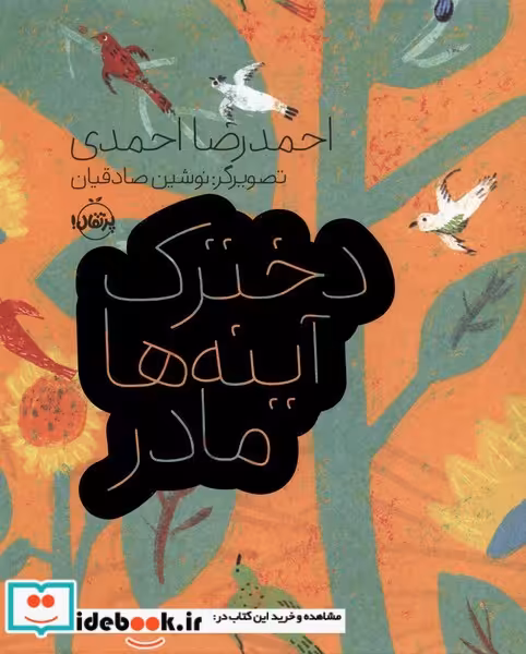 کتاب دخترک آینه ها مادر
