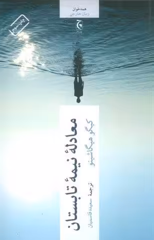 معادله نیمه تابستان (همه خوان)