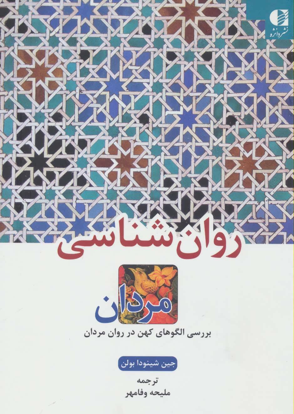 کتاب روان شناسی مردان
