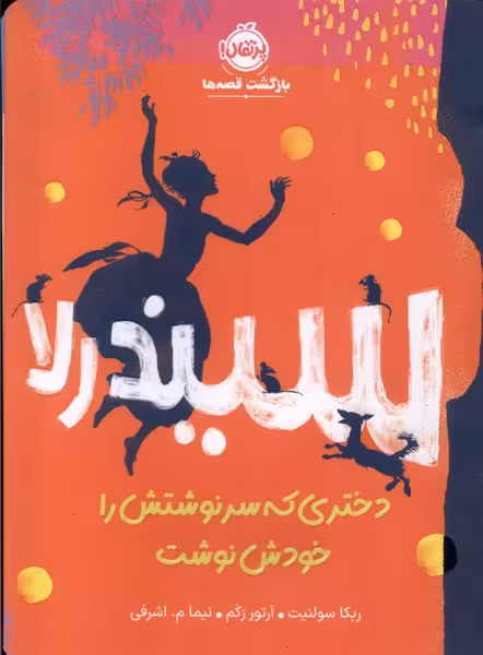 کتاب سیندرلادختری که سرنوشتش را خودش نوشت