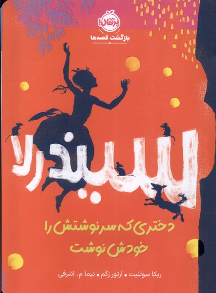 کتاب سیندرلادختری که سرنوشتش را خودش نوشت