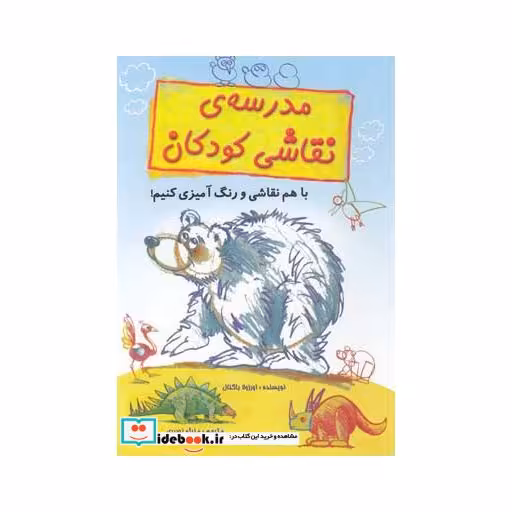 کتاب مدرسه نقاشی کودکان