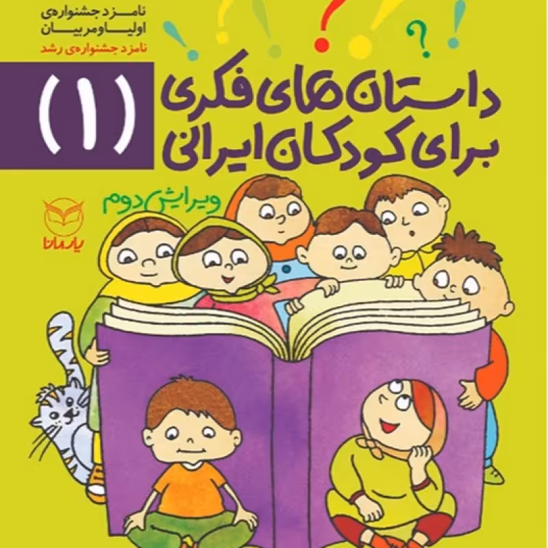 داستانهای فکری برای کودکان ایرانی جلد 1 از مجموعه ده جلدی ویژه کودکان 8 تا 14 ساله