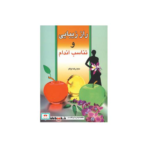 کتاب راز زیبایی و تناسب انداماثر محمدرضا دژکام