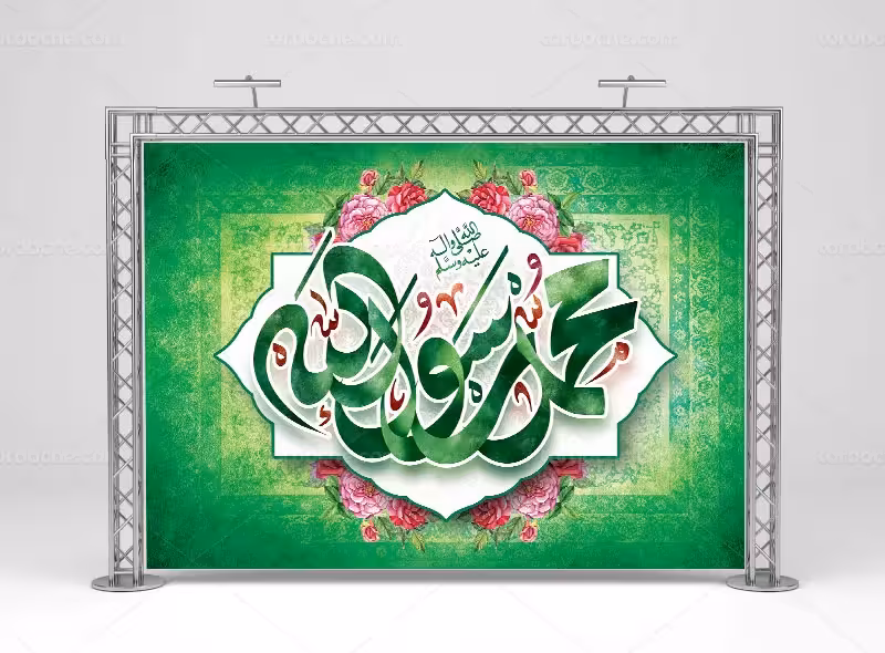 طرح بنر لایه باز عید مبعث | گرافیک با طعم تربچه