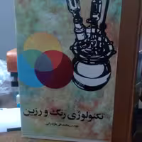 تکنولوژی رنگ و رزین نویسنده محمد علی مازندرانی انتشارات پیشرو دوجلد دریک مجلد چاپ سوم 1375 شمسی 