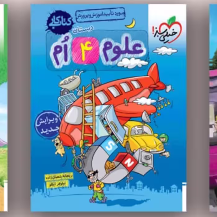 کتاب کار علوم چهارم خیلی سبز 1403