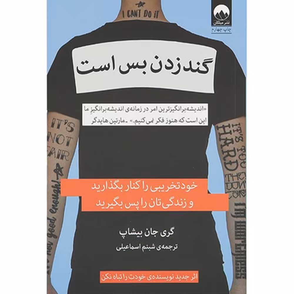 کتاب گند زدن بس است اثر گری جان بیشاپ  نشر میلکان