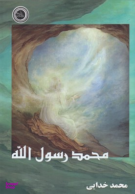 کتاب محمد رسول الله اثر محمد خدایی انتشارات ندای تاریخ