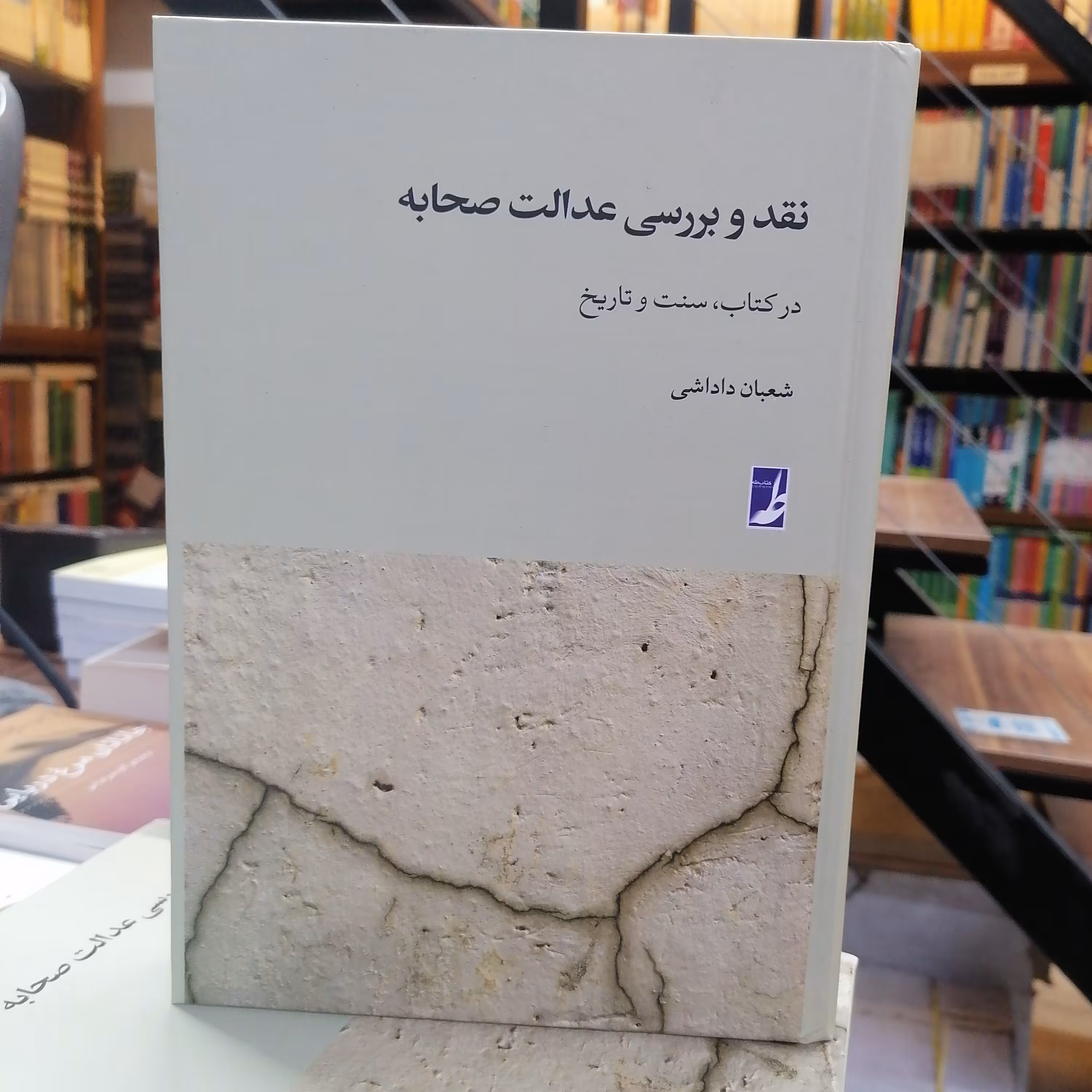 کتاب نقدو بررسی عدالت صحابه در کتاب سنت و تاریخ