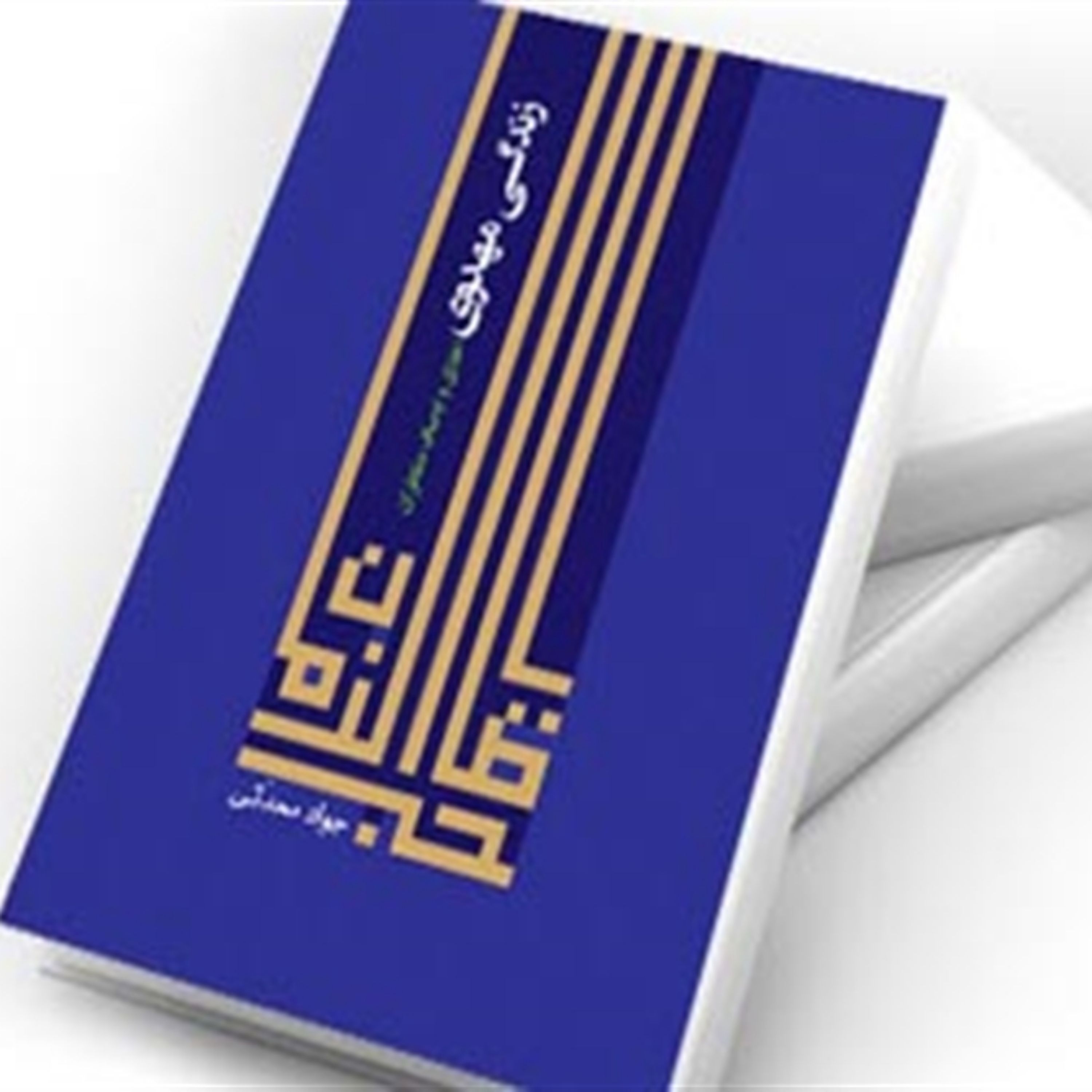 کتاب زندگی مهدوی (اخلاق  و اوصاف منتظران)