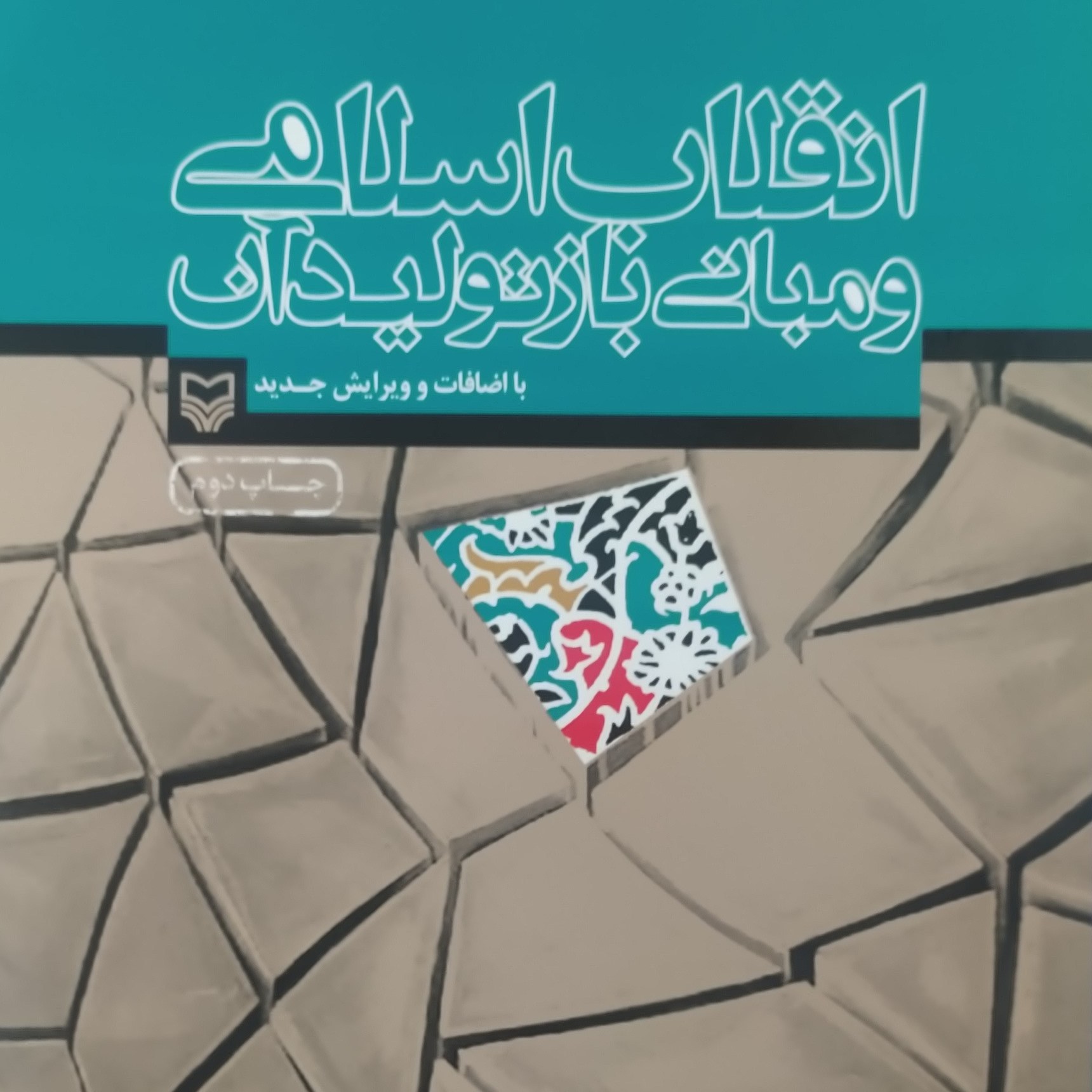 کتاب انقلاب اسلامی و مبانی باز تولید آن اثر عماد افروغ ویرایش جدید انتشارات سوره