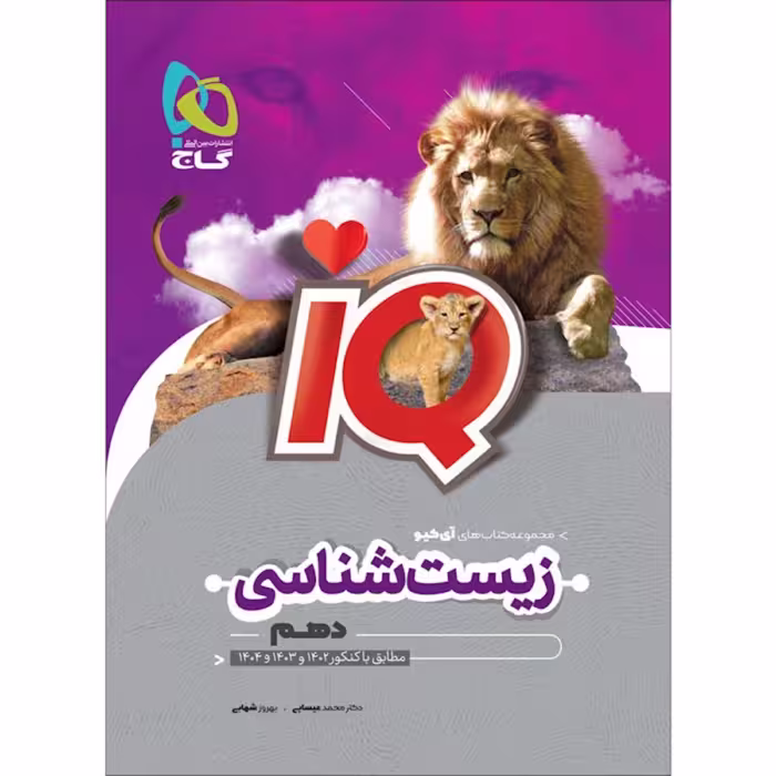 کتاب آی کیو زیست شناسی دهم تجربی iQ انتشارات گاج
